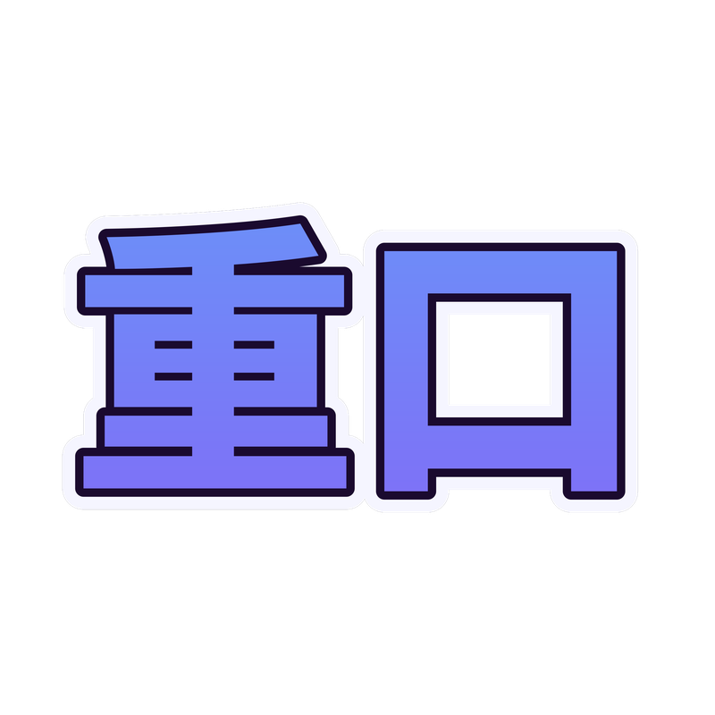 重口
